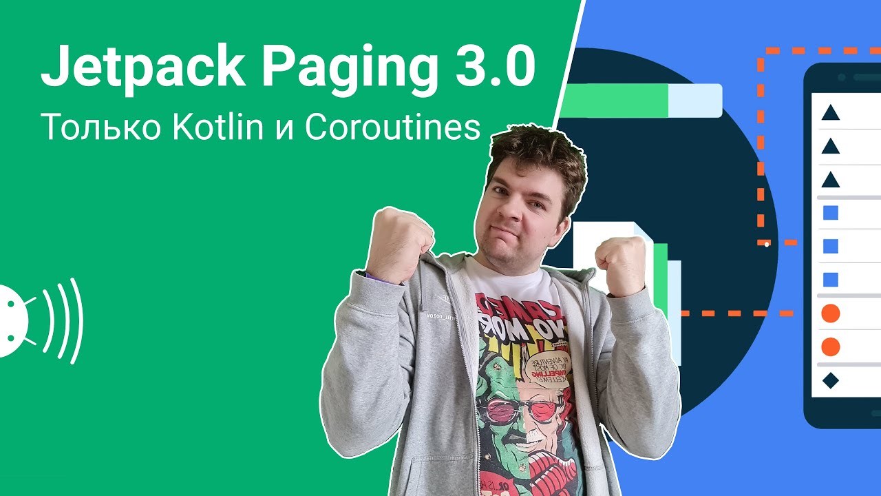 Jetpack Paging 3. Пагинация на Android