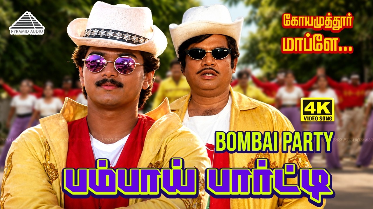 Bombai Party 4K Video Song | First Time in 4K | Coimbatore Mappillai | Vijay | Sanghavi | Vidyasagar