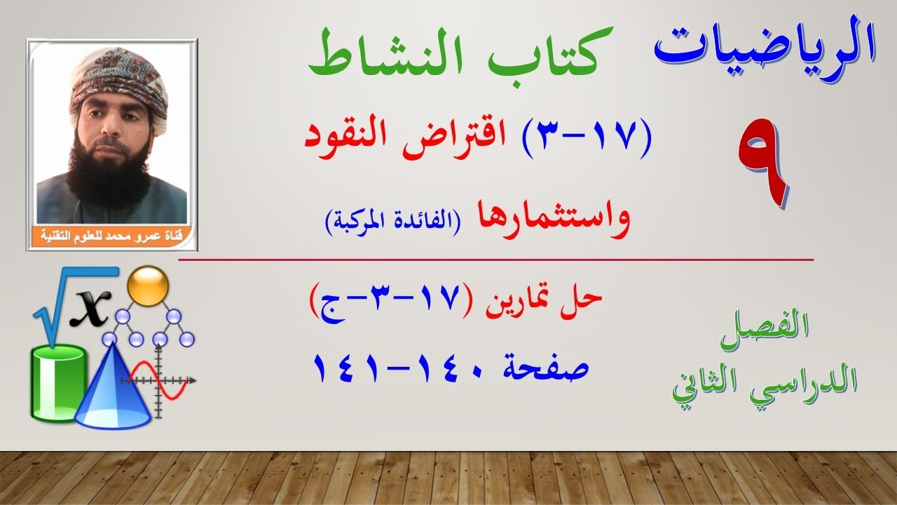 الرياضيات-التاسع الفصل الثاني | كتاب النشاط حل تمارين (17-3-ج) الفائدة المركبة صفحة 140-141