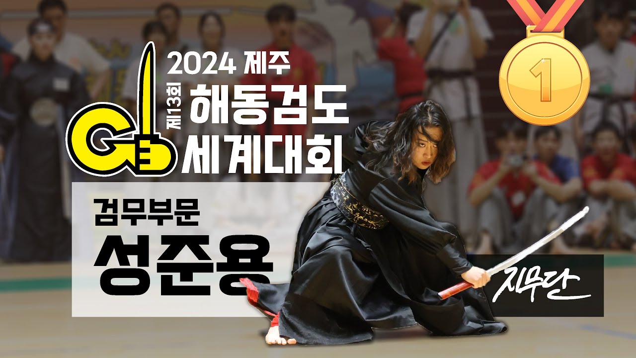 [2024 제13회 해동검도 세계대회] 검무부문 1위, 성준용 - 사풍흑호(沙風黑虎) - 모래 바람을 일으키는 검은 호랑이