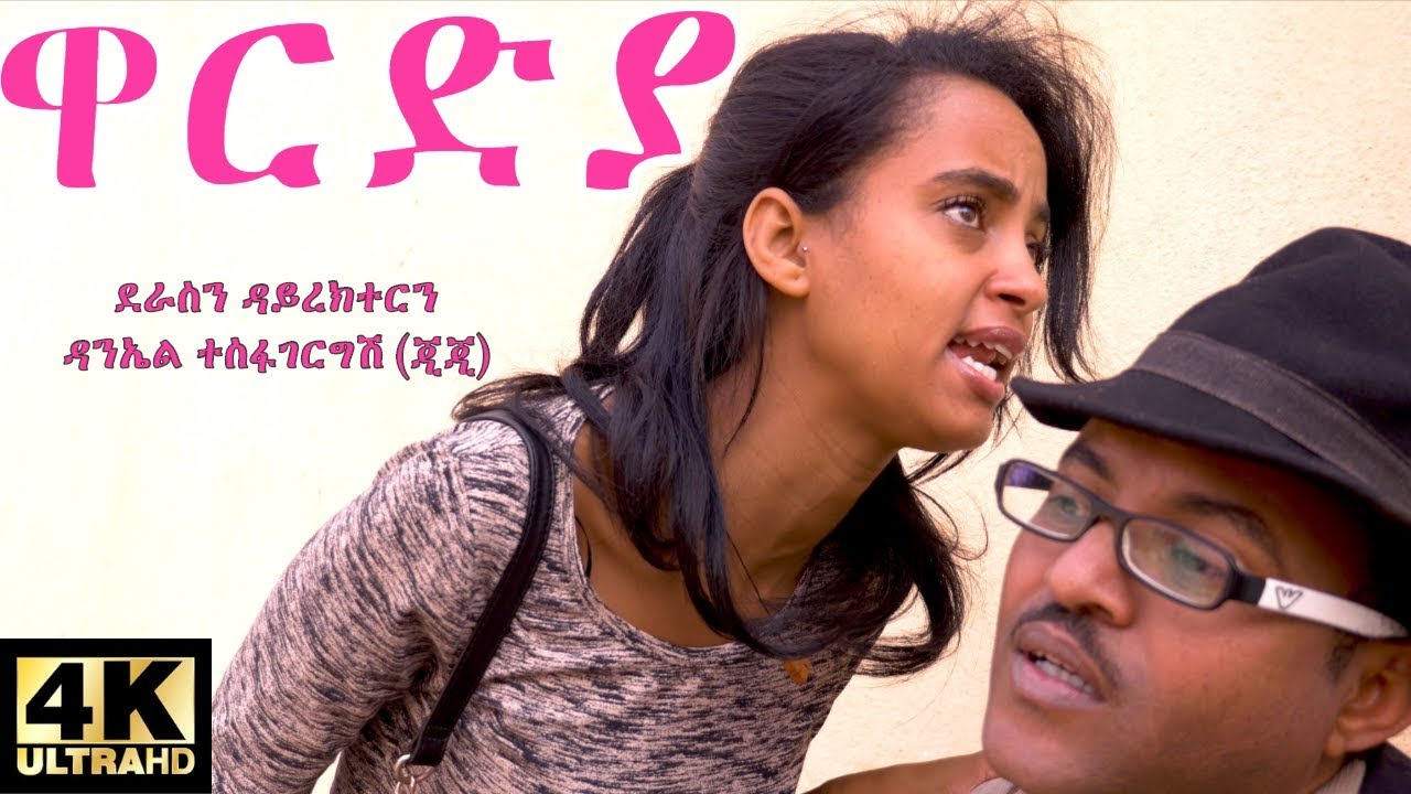 Eritrean Comedy Wardya - ዋርድያ