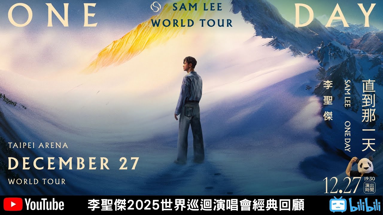 2025李聖傑One Day直到那一天【胖子不露臉】世界巡迴演唱會