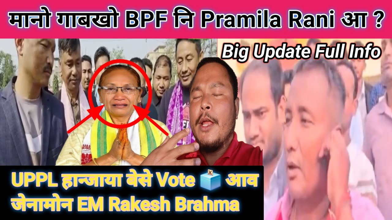 Pramila Rani Megonao Mwdwi ?_ UPPL Hanja BTC Election Bese Vote ao Jena ?_ EM Rakesh Brahma Update