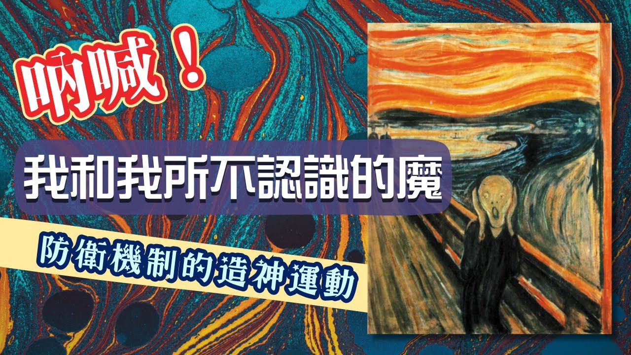 我和我所不認識的魔 ｜ 防衛機制的造神運動＿ 形上學的陷阱和現象學的力量 #榮格心理學