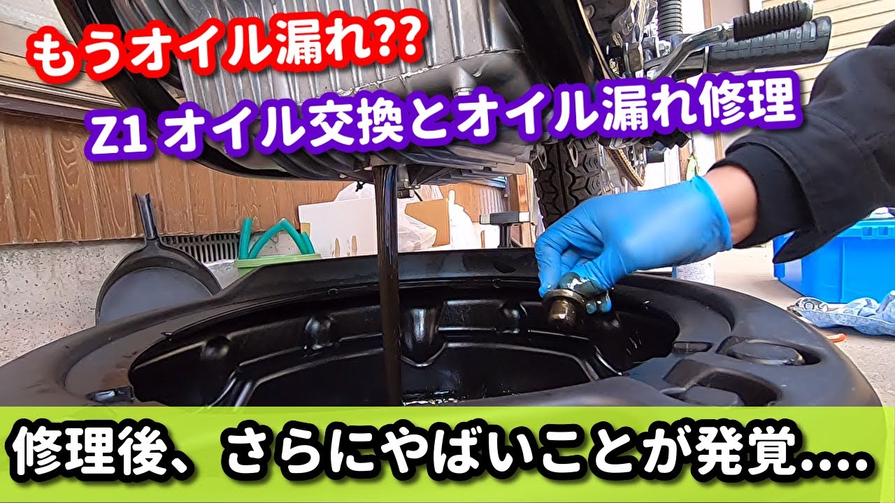kawasaki Z1 オイル交換＆オイル漏れ修理　さらにヤバいことが発覚..... フルレストア車なのに....