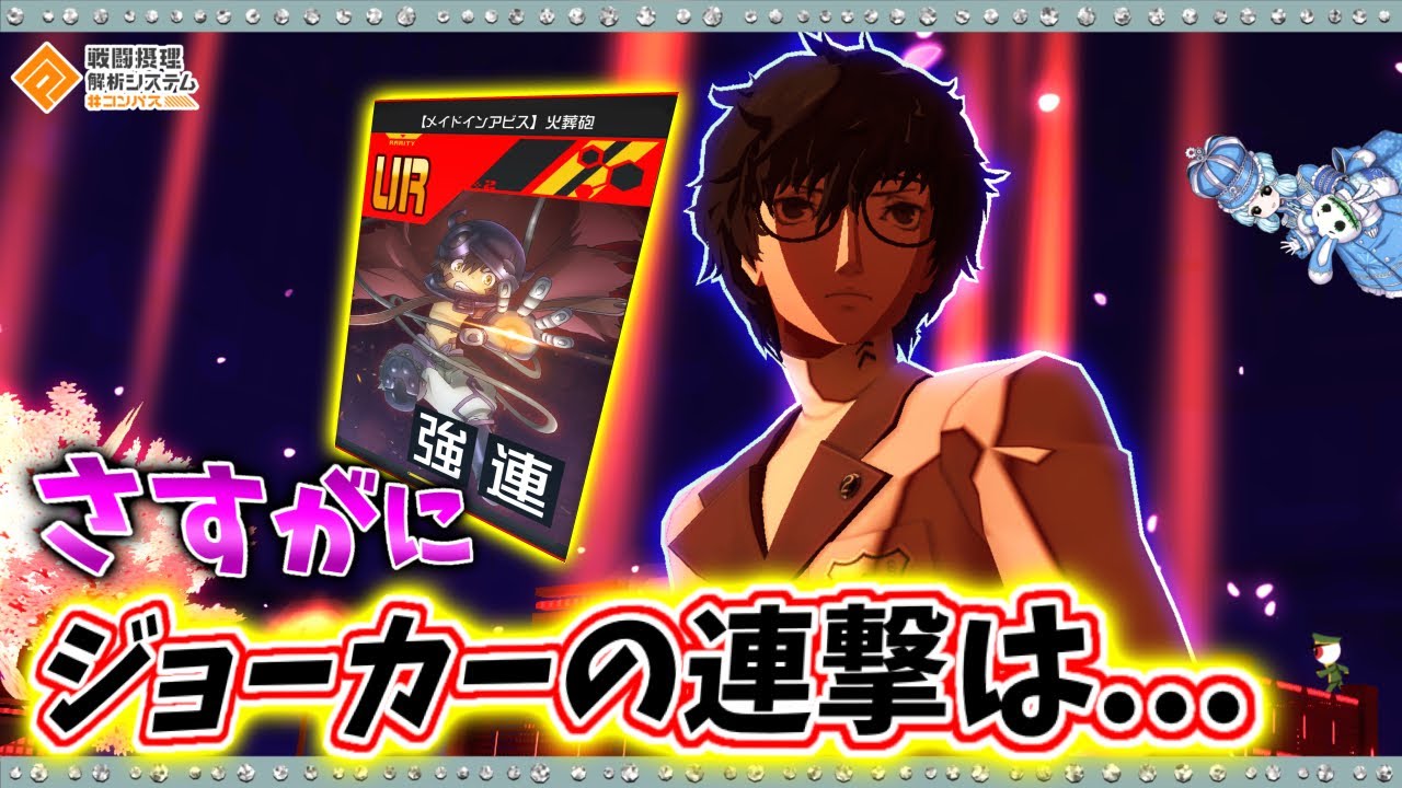 【#コンパス 】一時期騒がれた連撃入りのジョーカー使ってきました