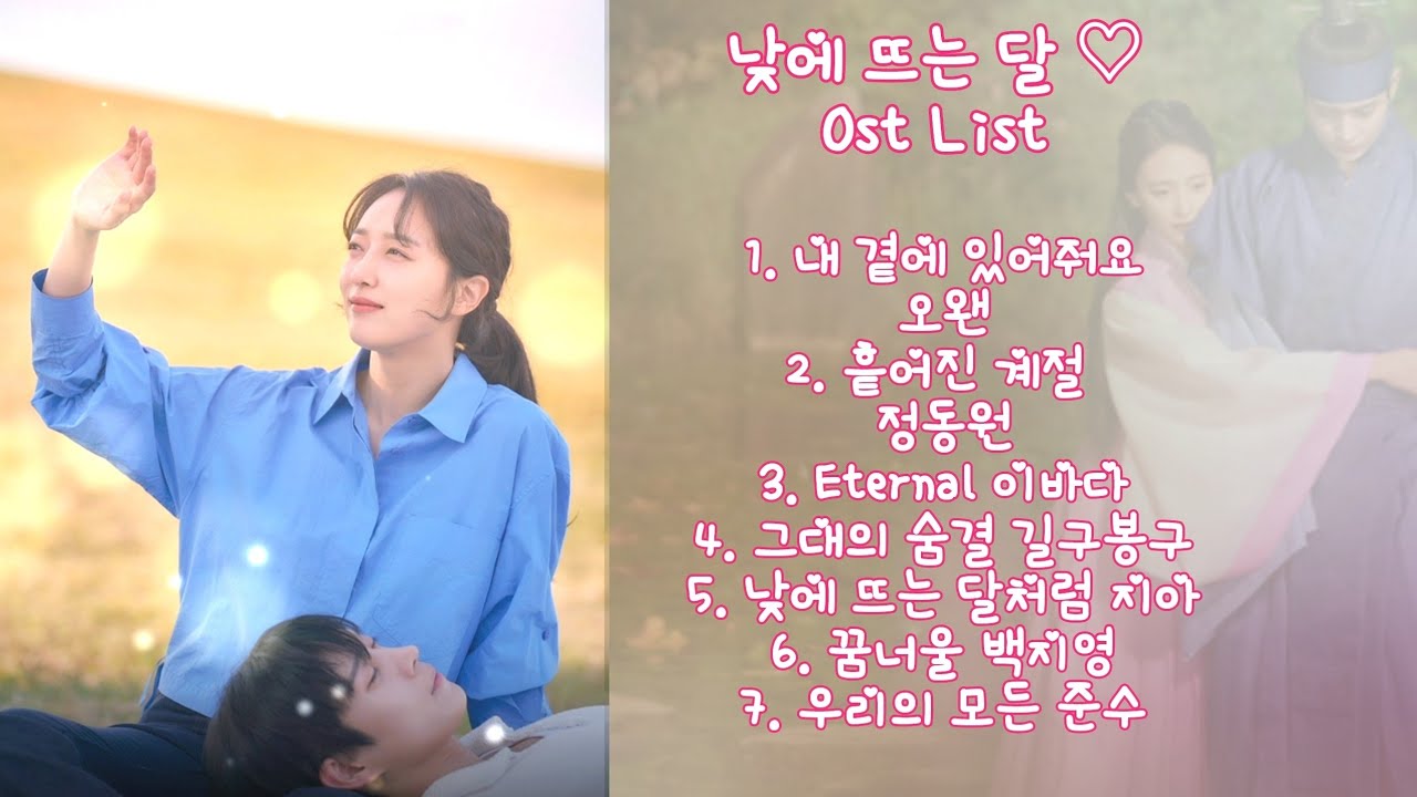 낮에 뜨는 달 Ost List 모음집 4k 가사포함 전곡재생
