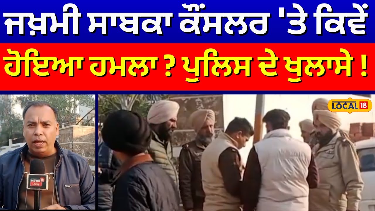 Moga Firing News | ਜਖ਼ਮੀ ਸਾਬਕਾ ਕੌਂਸਲਰ 'ਤੇ ਕਿਵੇਂ ਹੋਇਆ ਹਮਲਾ? Police ਦੇ ਖੁਲਾਸੇ! #local18