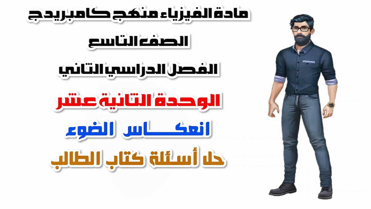 فيزياء الصف التاسع  الفصل الثاني، الوحدة الثانية عشر: حل أسئلة كتاب الطالب