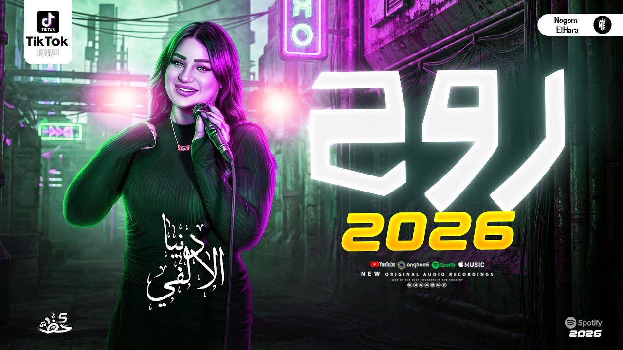 رووح - دنيا الالفي جديد 2026 | اروق حظوظ البونبونايه بنت الالفي - شعبي حظ جديد