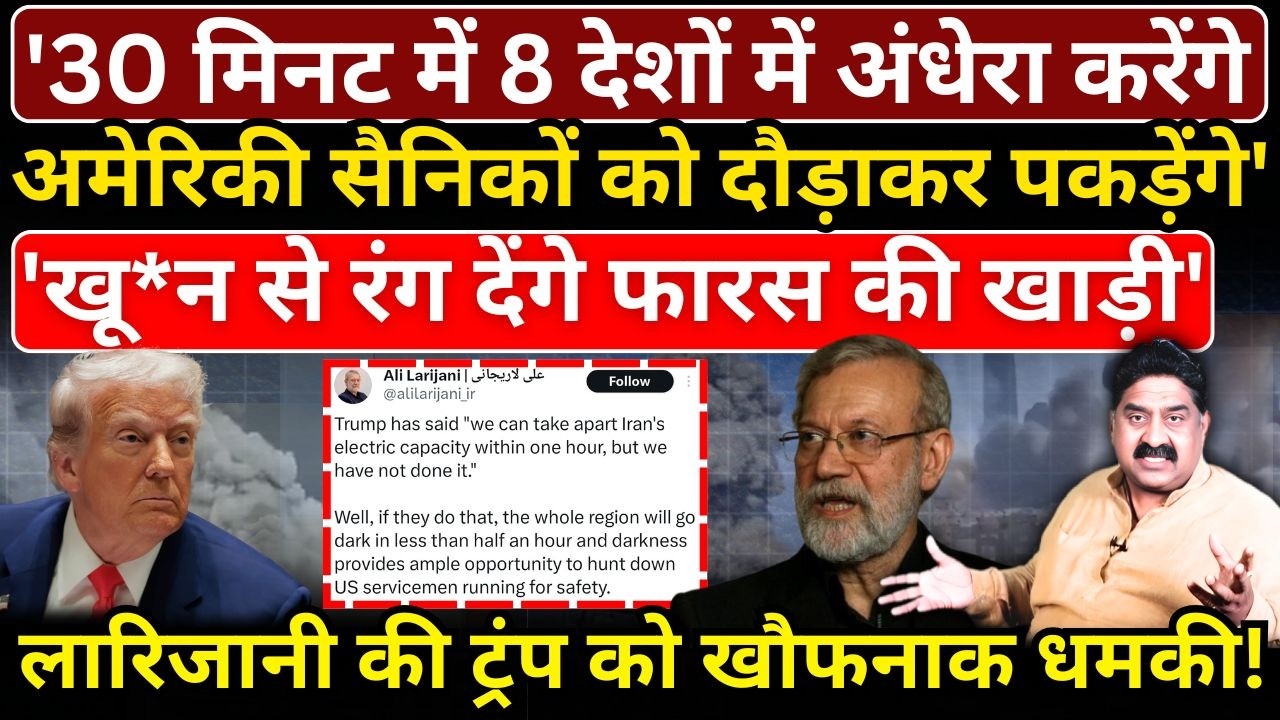 '30 मिनट में 8 देशों में अंधेरा करेंगे..US सैनिकों को दौड़ाकर पकड़ेंगे', Larijani की Trump को धमकी!