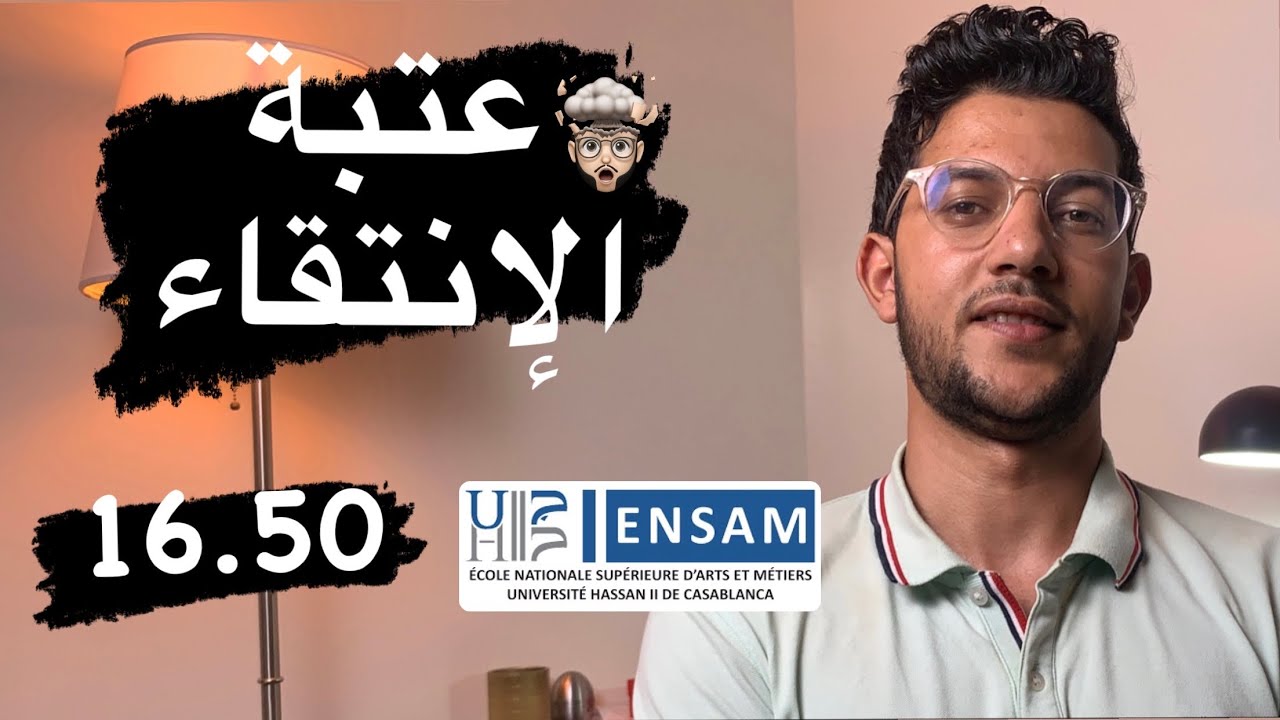 نتيجة انتقاء مدرسة ENSAM + نصائح مهمة