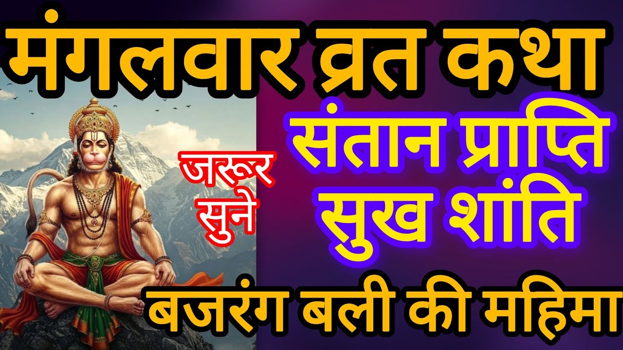 मंगलवार व्रत कथा सुनने मात्र से संतान प्राप्ति सुख शांति समृद्धि की कमी नहीं होतीMangalvar var Katha
