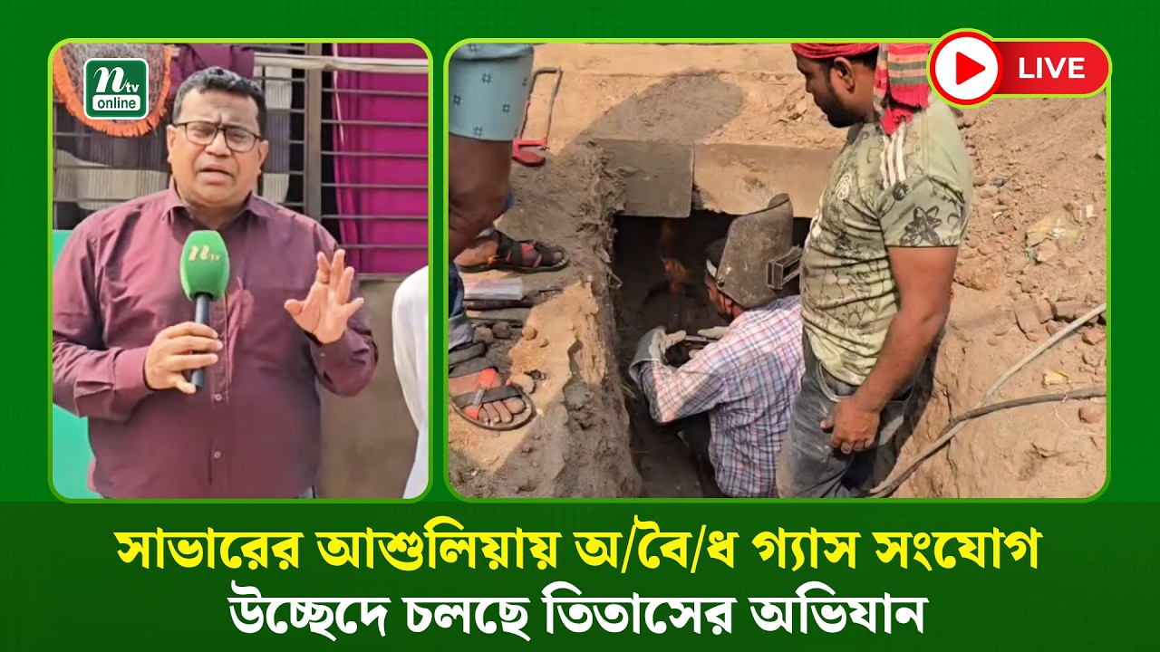 🔴LIVE : সাভারের আশুলিয়ায় অ/বৈ/ধ গ্যাস সংযোগ উচ্ছেদে চলছে তিতাসের অভিযান