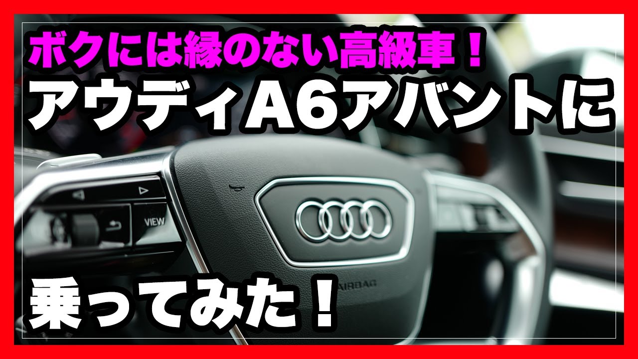 【再】ボクには縁のない高級車！アウディA6アバントに乗ってみた｜Audi A6 Avant