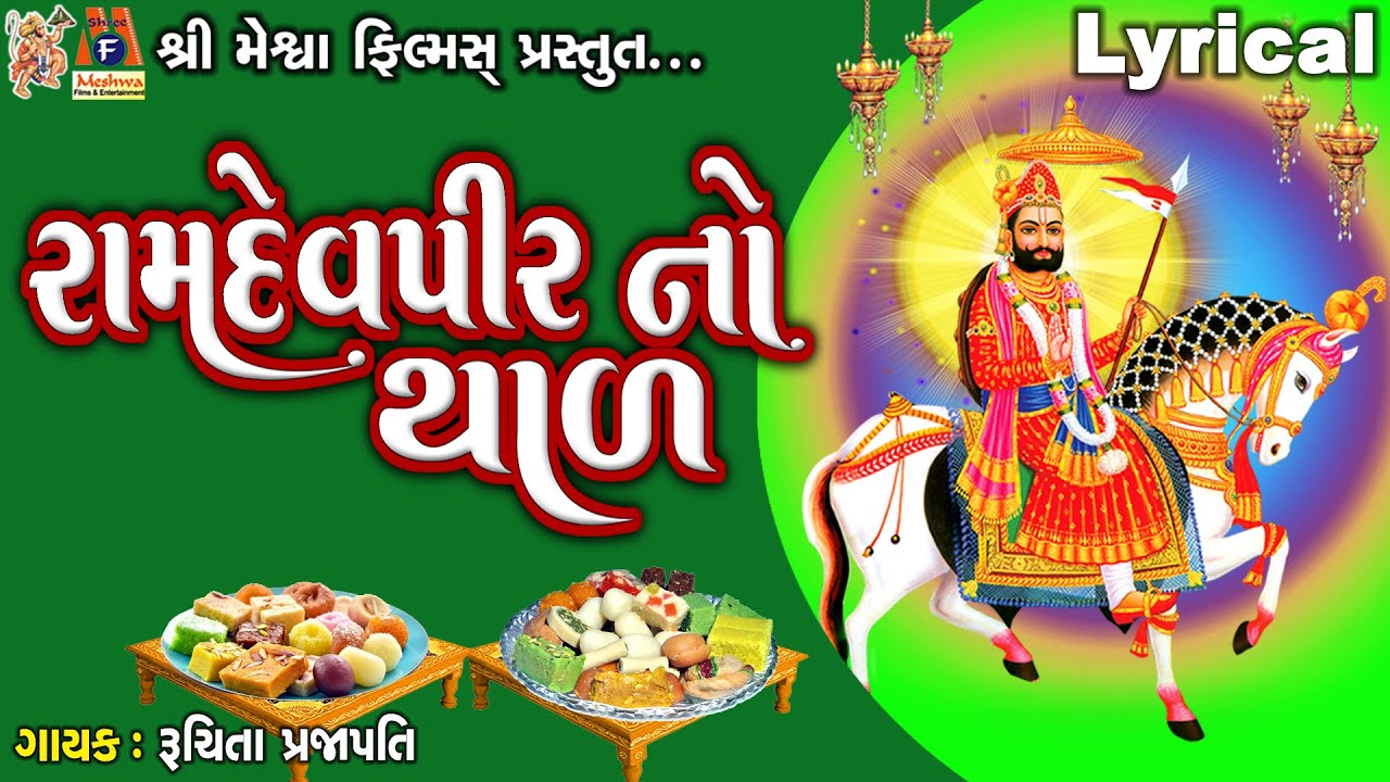 Ramdevpir No Thad | Lyrical | Ruchita Prajapati | Gujarati Devotional Thad |