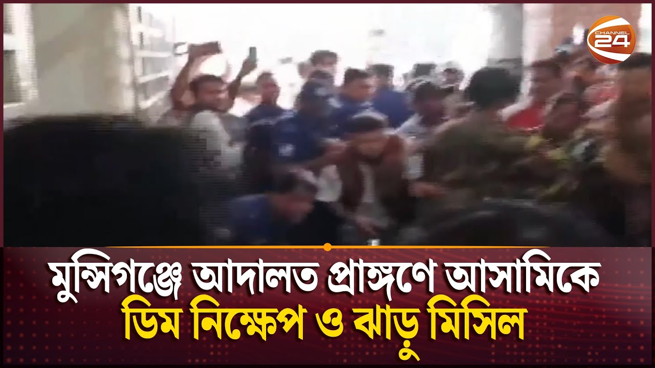 মুন্সিগঞ্জে আদালত প্রাঙ্গণে আসামিকে ডিম নিক্ষেপ ও ঝাড়ু মিসিল | Munshiganj | Channel 24