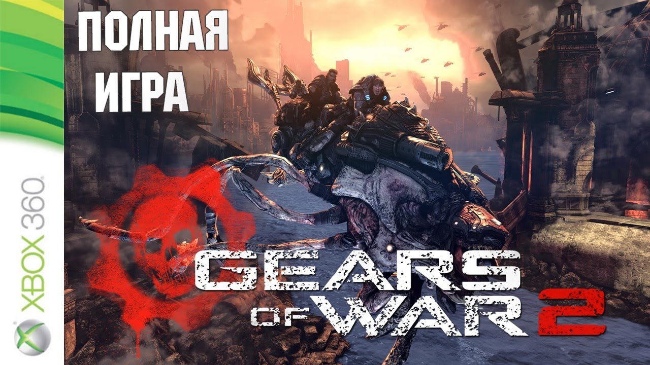 Gears of War 2 XBOX360 Walkthrough Прохождение русские субтитры (без комментариев)
