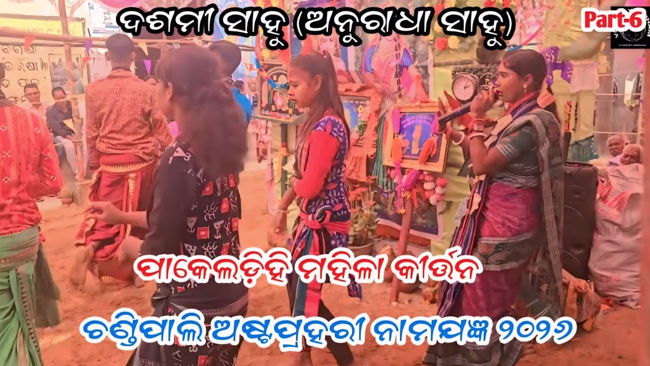 Dasmi Sahu(Anuradha Sahu) Pakeldihi Ladies kirtan//Chandipali Namjagya 2026//Part-6 #dasmisahukirtan