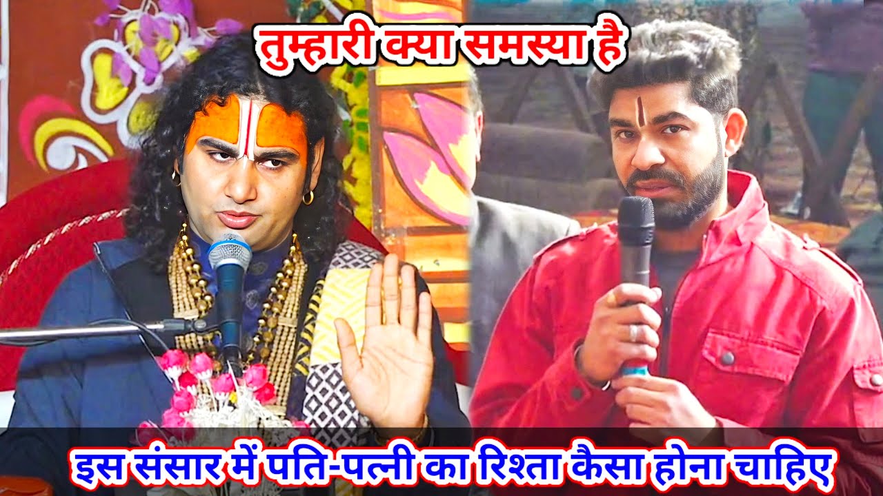 🔴 Live--तुम्हारी क्या समस्या है।इस संसार में पति-पत्नी का रिश्ता कैसा होना चाहिए।शाम5:30आज का कथा ||