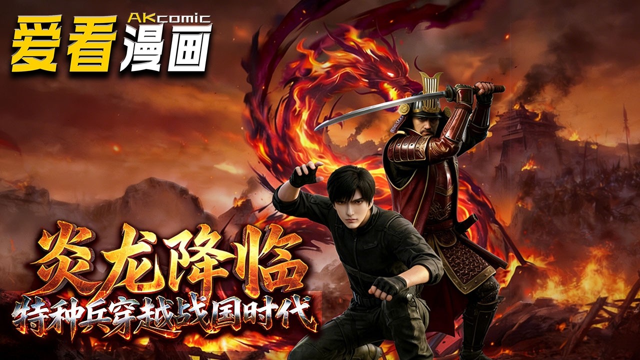 🔥【新番全集来袭】《炎龙降临》 龙天一假死穿越日本战国，凭特战队身手获信长重用，用现代军事改写战国格局！#anime #爽文 #爱看漫画 #逆袭