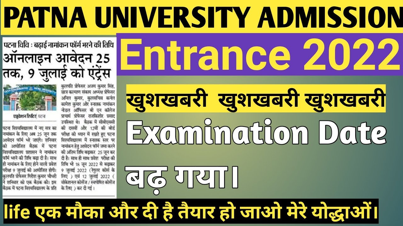 Patna University admission entrance 2022 date extended|| patna university admission exam pattern||