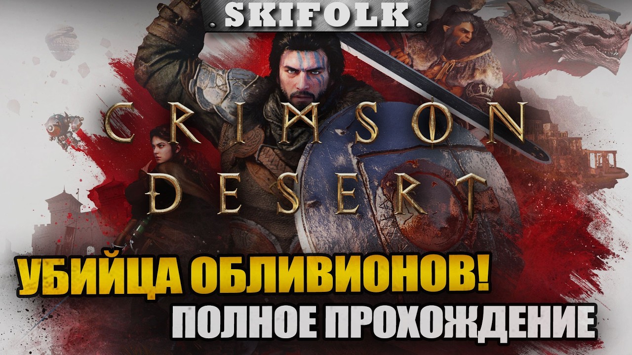 Прохождение на 100% (8 глава) - ДРОПСЫ НА ТВИЧЕ ► CRIMSON DESERT