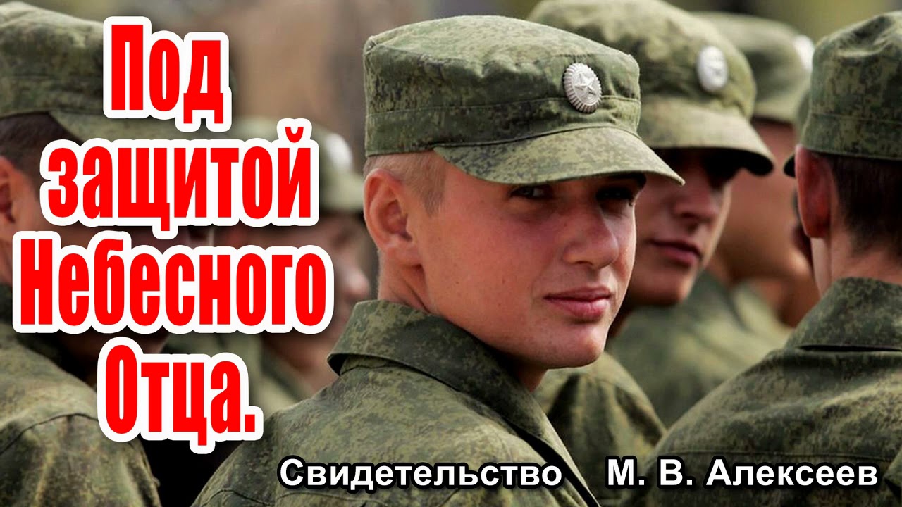 Под защитой Небесного Отца -  Свидетельство М. В. Алексеев часть 1