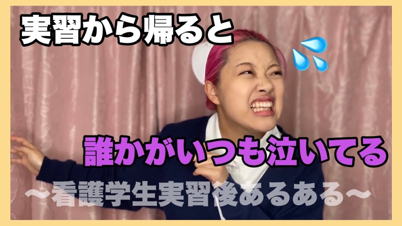 看護学生実習後ルーティンあるある