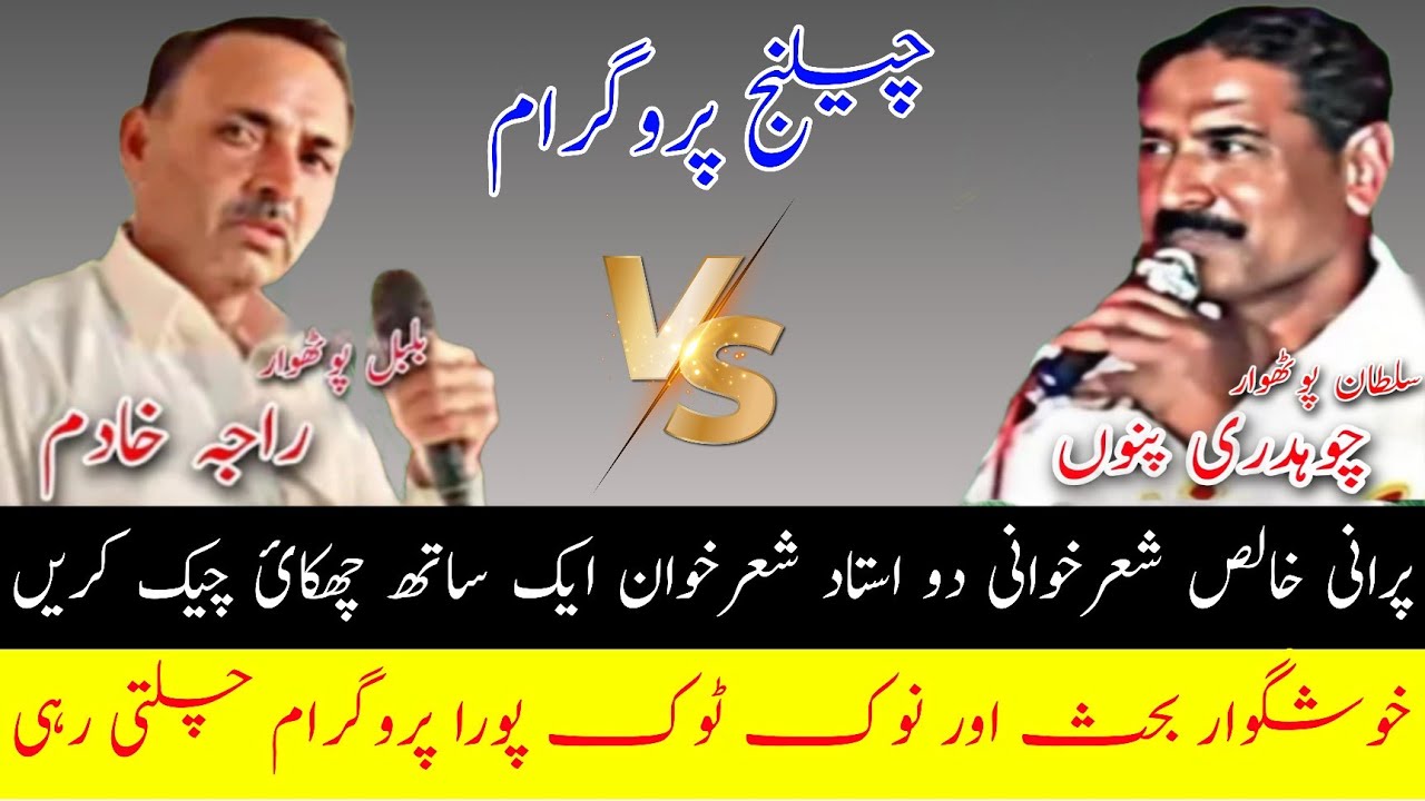 Raja Khadim vs Ch Punnu Nok Tok Mujaaz Challenge Nok Tok | Old Pothwari Sher