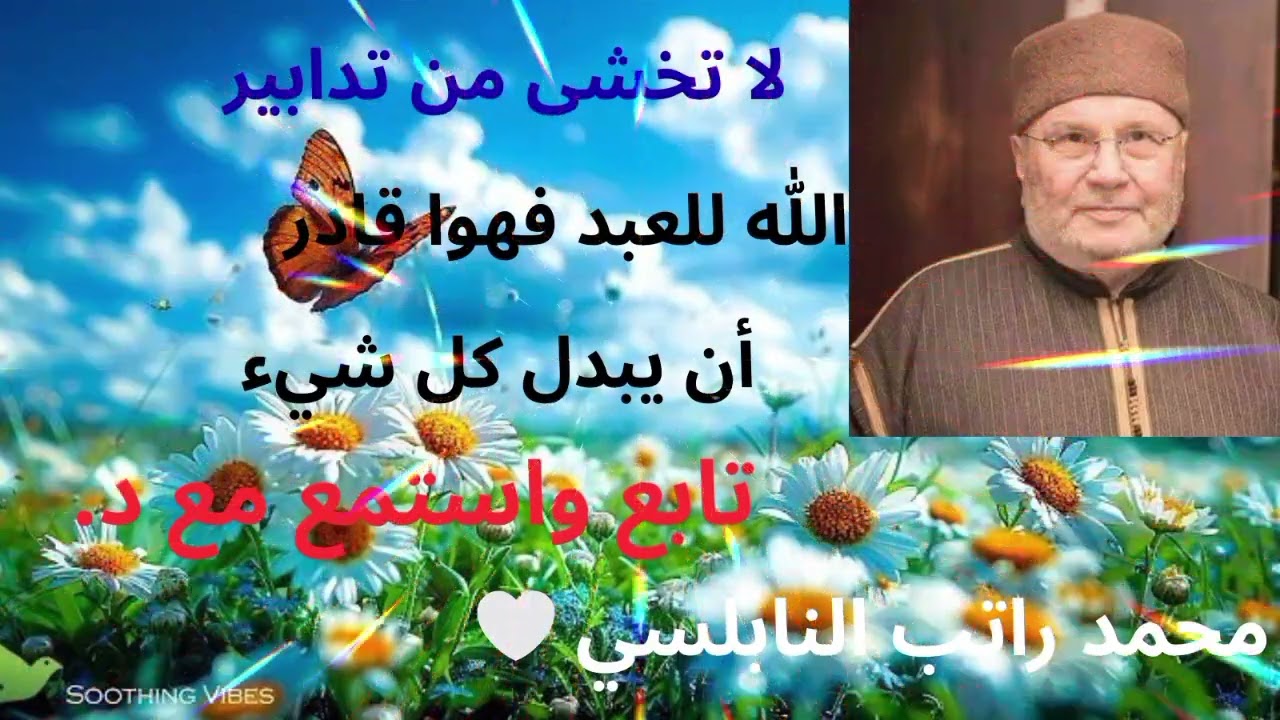 لا تيأس من تدابير الله للعبد فإن اللّه قادر أن يبدل الأحوال تابع مع فضيلة الشيخ محمد راتب النابلسي 🤍