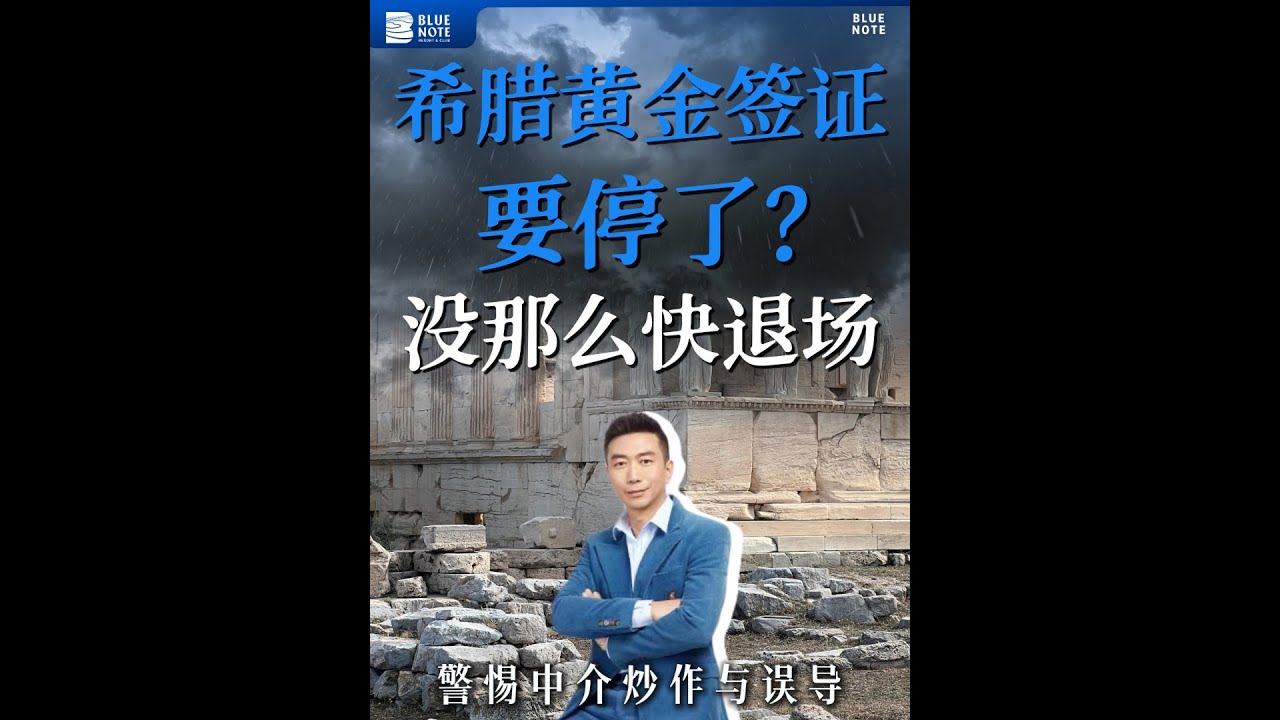 让子弹飞一会：希腊黄金居留真的要退出了吗？#希腊麦哥 #避坑指南 #投资指南 #希腊房产