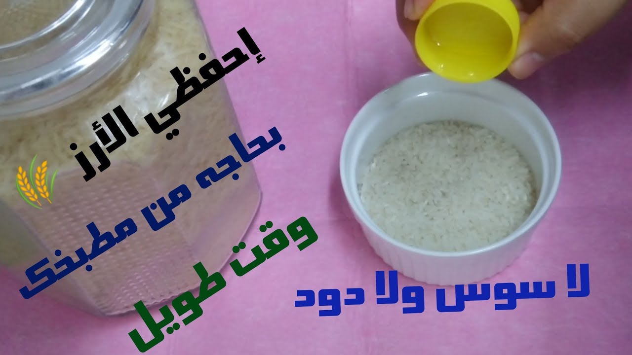 حفظ الأرز بطريقة التجار بحاجه من مطبخك لا سوس ولا دود
