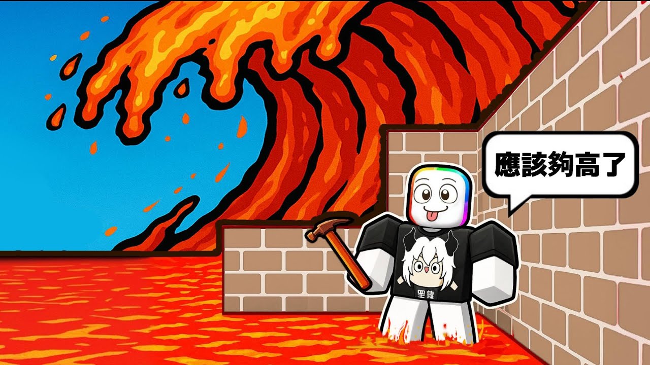 🌊🔥 建造來生存『岩漿海嘯』🧱🔨 ，趕快蓋出房子躲進去😭！！！【Roblox 機器磚塊】