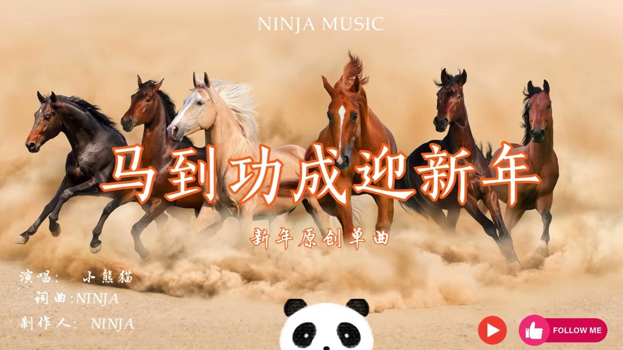 马到功成迎新年 （贺年曲2026）