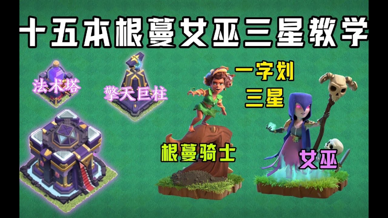 部落衝突：十五本根蔓女巫一字劃三星教學，手殘黨的最佳選擇！ 【溫酒】