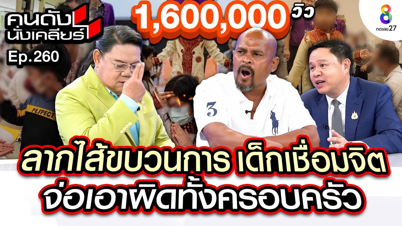 [UNCUT]”หมอปลา และทนายแก้ว” ลากไส้ขบวนการ เด็กเชื่อมจิต จ่อเอาผิดทั้งครอบครัว I คนดังนั่งเคลียร์
