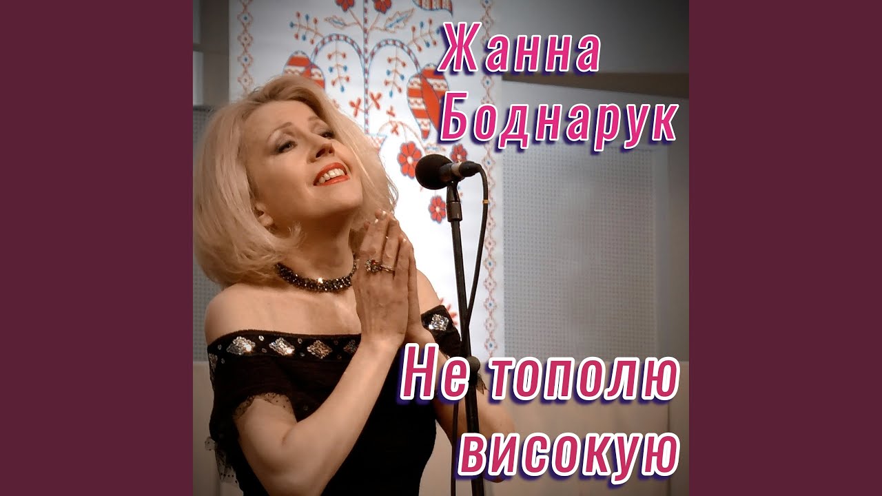 Не Тополю Високую