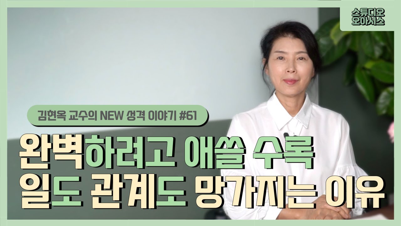 완벽하려고 애쓸 수록 일도 관계도 망가지는 이유(강박성4) [김현옥 교수의 NEW 성격 이야기 #61]