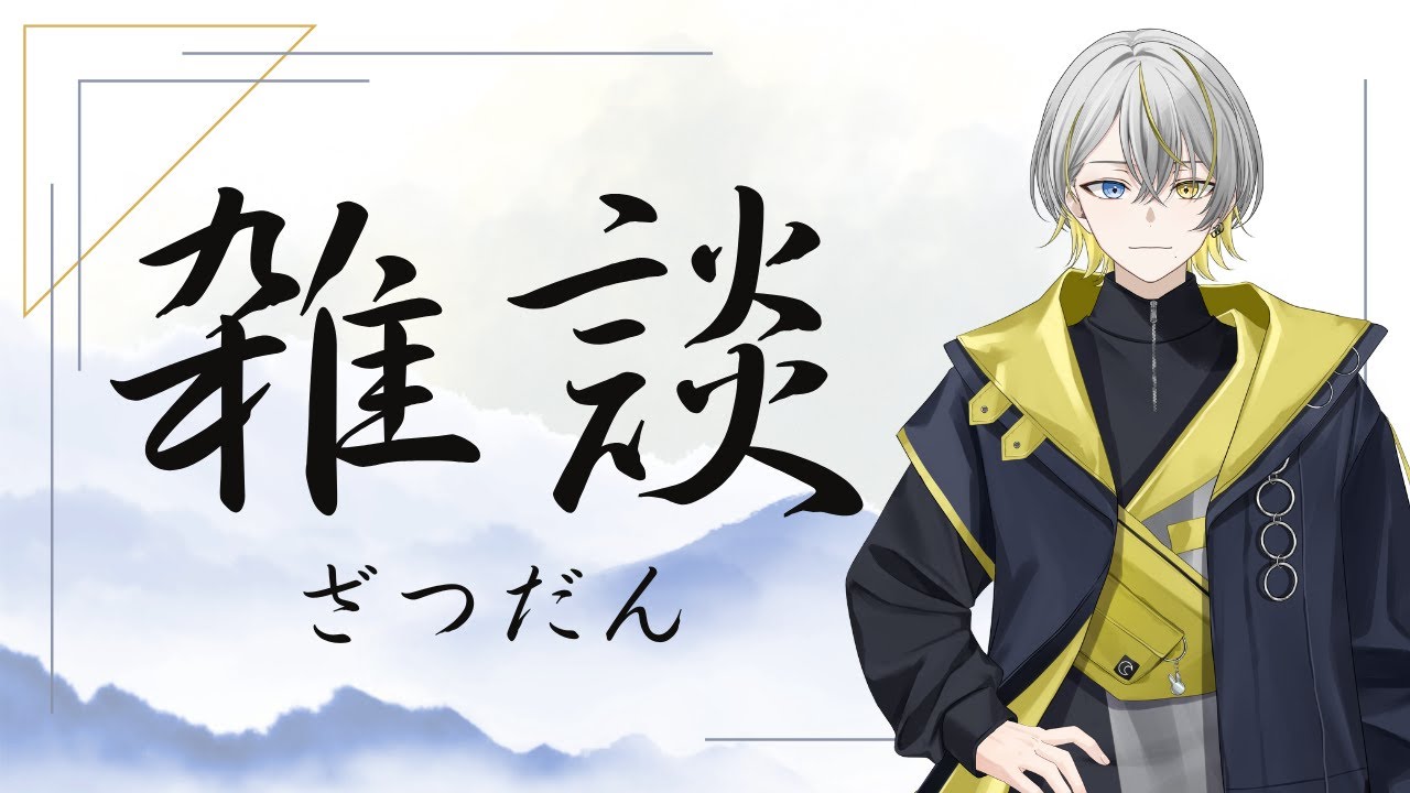 【#雑談配信】今日も今日とてまったりゆったり【#vtuber】