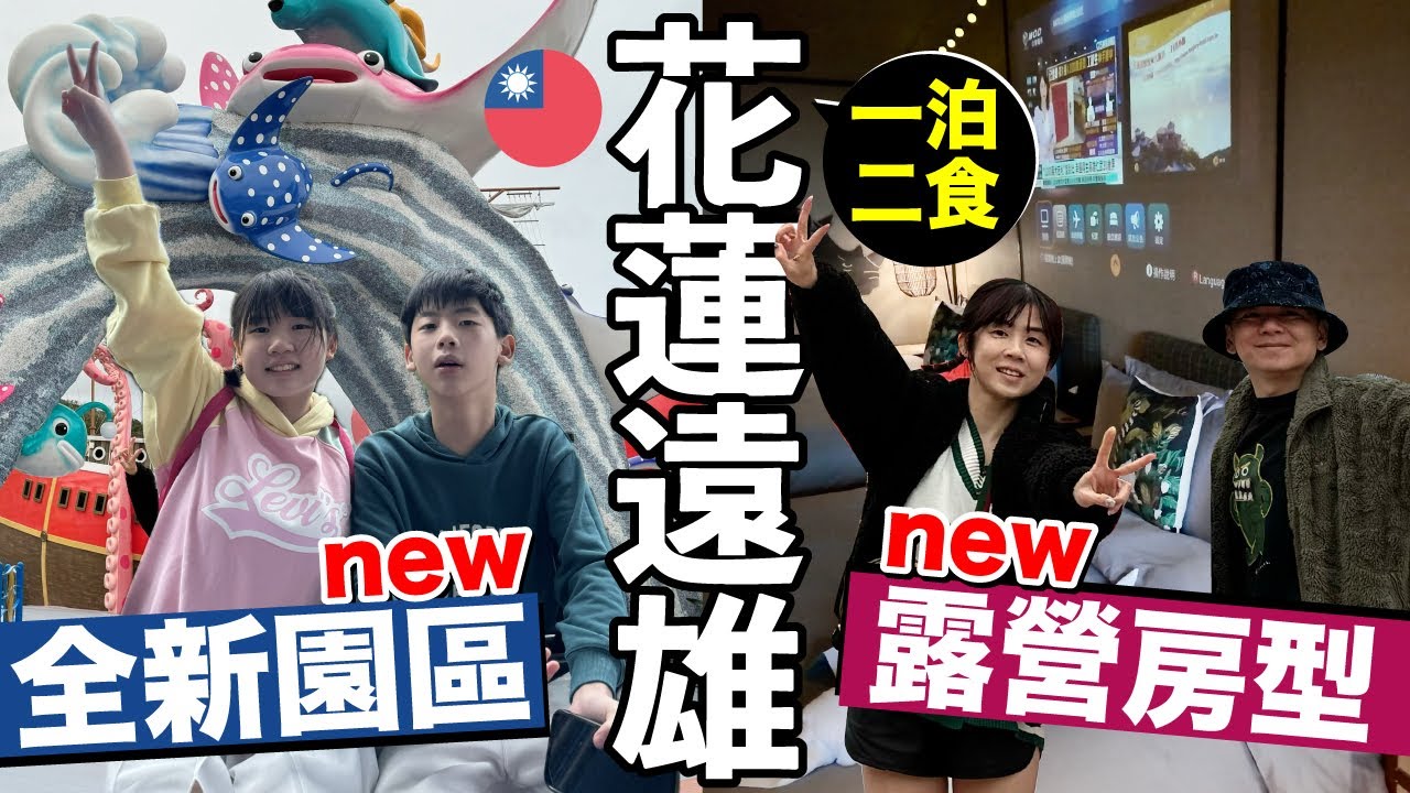 世外桃源！每晚台幣20000...全新六人露營主題房｜花蓮遠雄悅來大飯店《飯店人生EP182》
