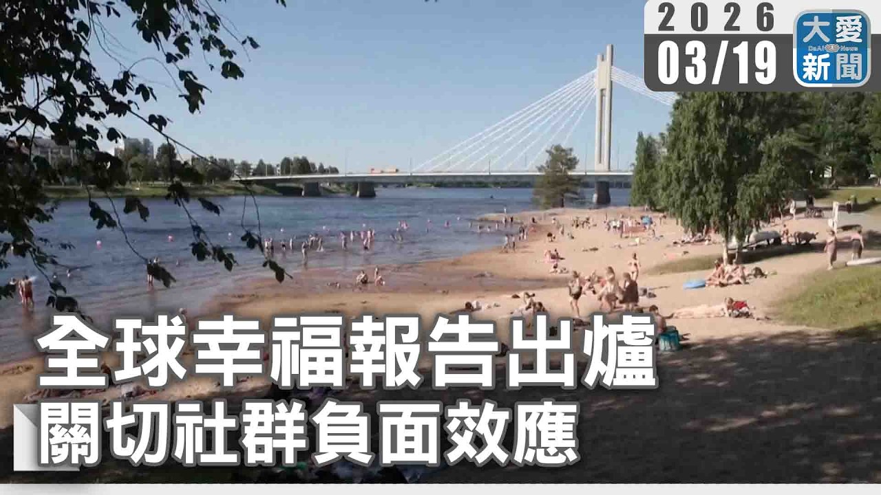 全球幸福報告出爐 關切社群負面效應｜#大愛新聞 #國際新聞 #芬蘭