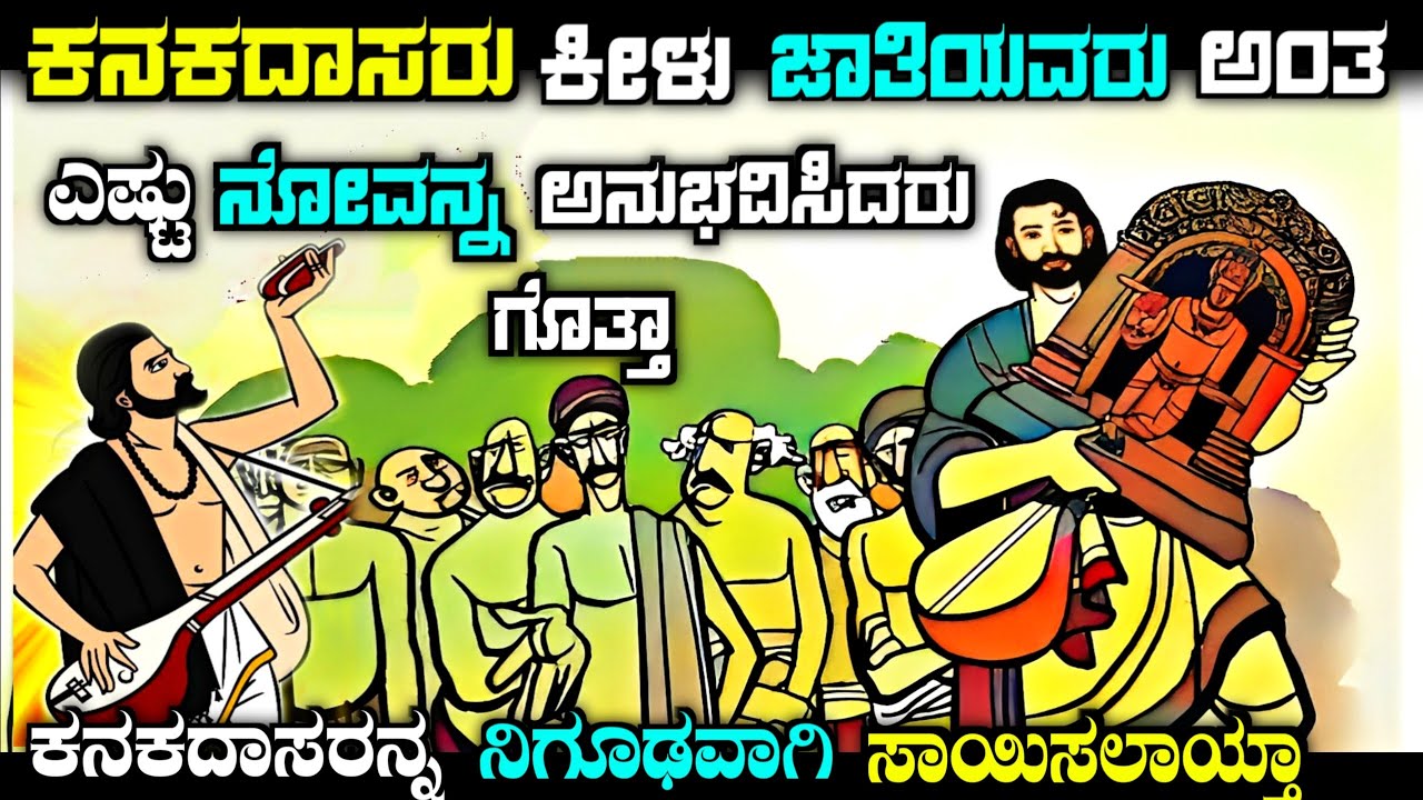 ಕನಕದಾಸರಿಗೆ ಎಷ್ಟು ತೊಂದರೆ ಕೊಡಲಾಗಿತ್ತು ಗೊತ್ತಾ| story of kanakadasa in Kannada| story fellow