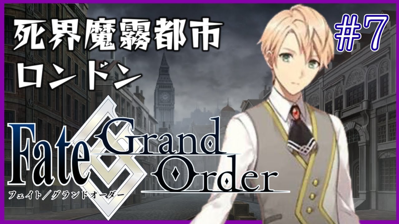 【FGO】初見 死界魔霧都市ロンドン #7 Fate/Grand Order