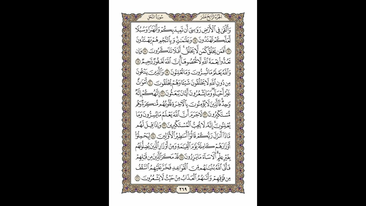 الوجه 269 من القرآن مكرر ١٠ مرات مع الآيات | سورة النحل | الشيخ خليفة الطنيجي