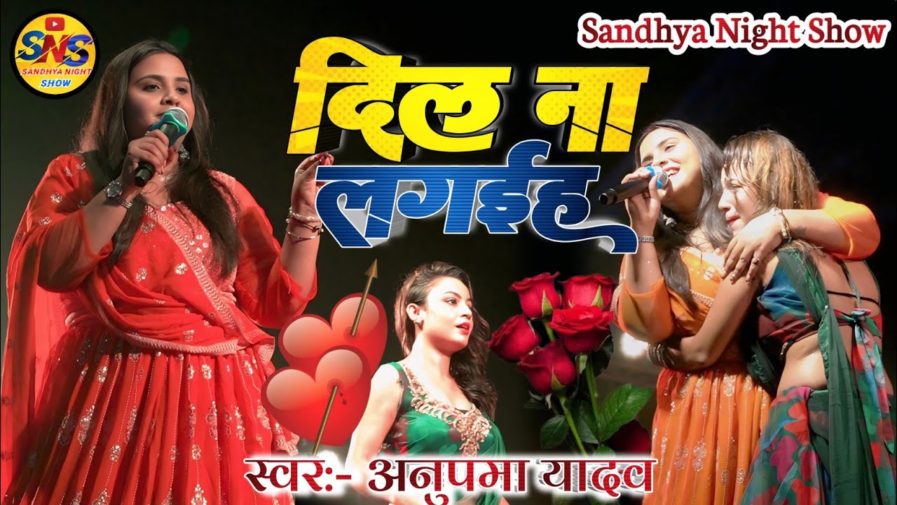 Anupama Yadav Ka Staj Show|दिल ना लगैईह|Dil Na Lageih|जा जा जान|Anupama Yadav Staj Show|Dil Na Lagei