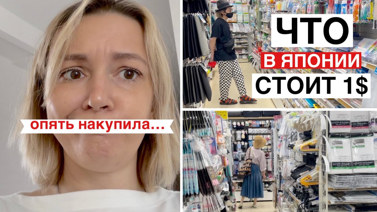 Что можно купить в Японии за 1$. Шоппинг тур в магазине 100¥ В Токио.