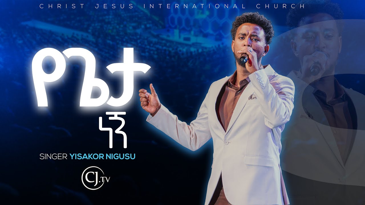 |የጌታ ነኝ|ይሳኮር ንጉሱ Yisakor Nigusu