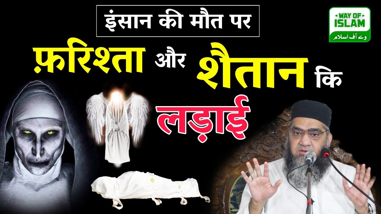 इंसान की मौत पर फरिश्ते और शैतान की लड़ाई @Qari Ahmad Ali Sb | हैरान कर देने वाला बयान ज़रूर सुने