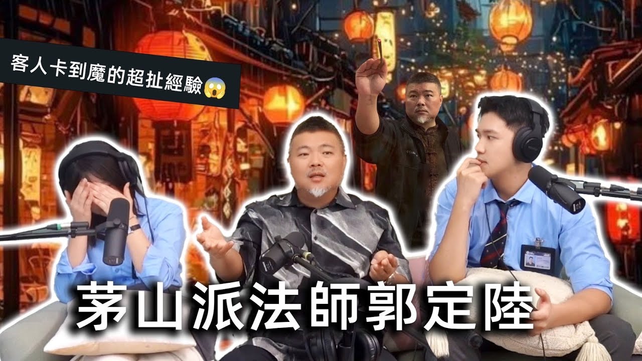 不良校花EP|10茅山派法師郭定陸老師來了🙌🏼🙌🏼神秘和合術到底怎麼做！？🈲膽小者繞道‼️顧客卡陰既然是卡到魔‼️